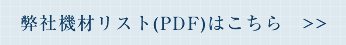 弊社機材リスト(PDF)はこちら