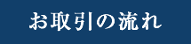 お取引の流れ