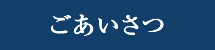 ごあいさつ