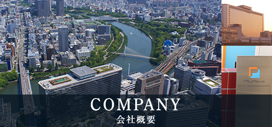 COMPANY 会社概要