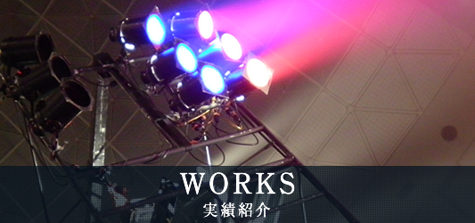 WORKS 実績紹介