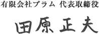 有限会社プラム 代表取締役 田原正夫